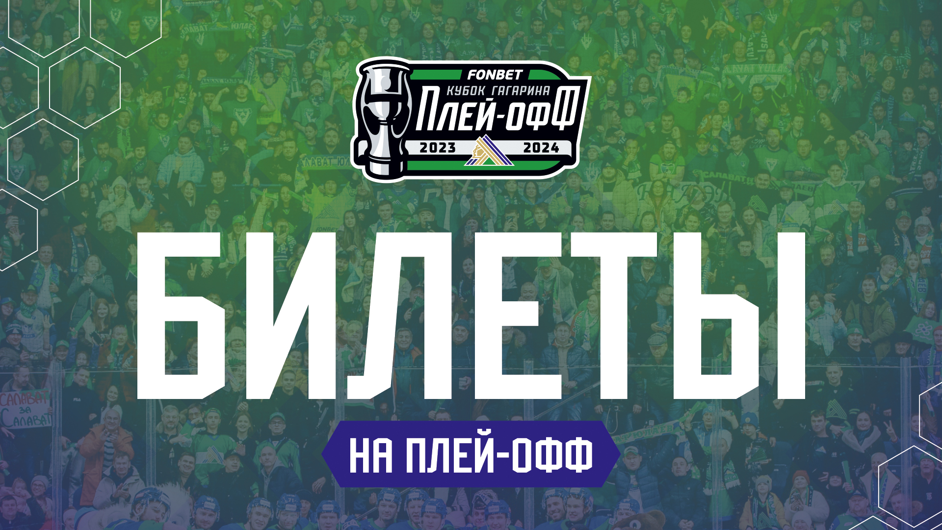 Билеты на плей-офф уже на сайте tickets.hcsalavat.ru