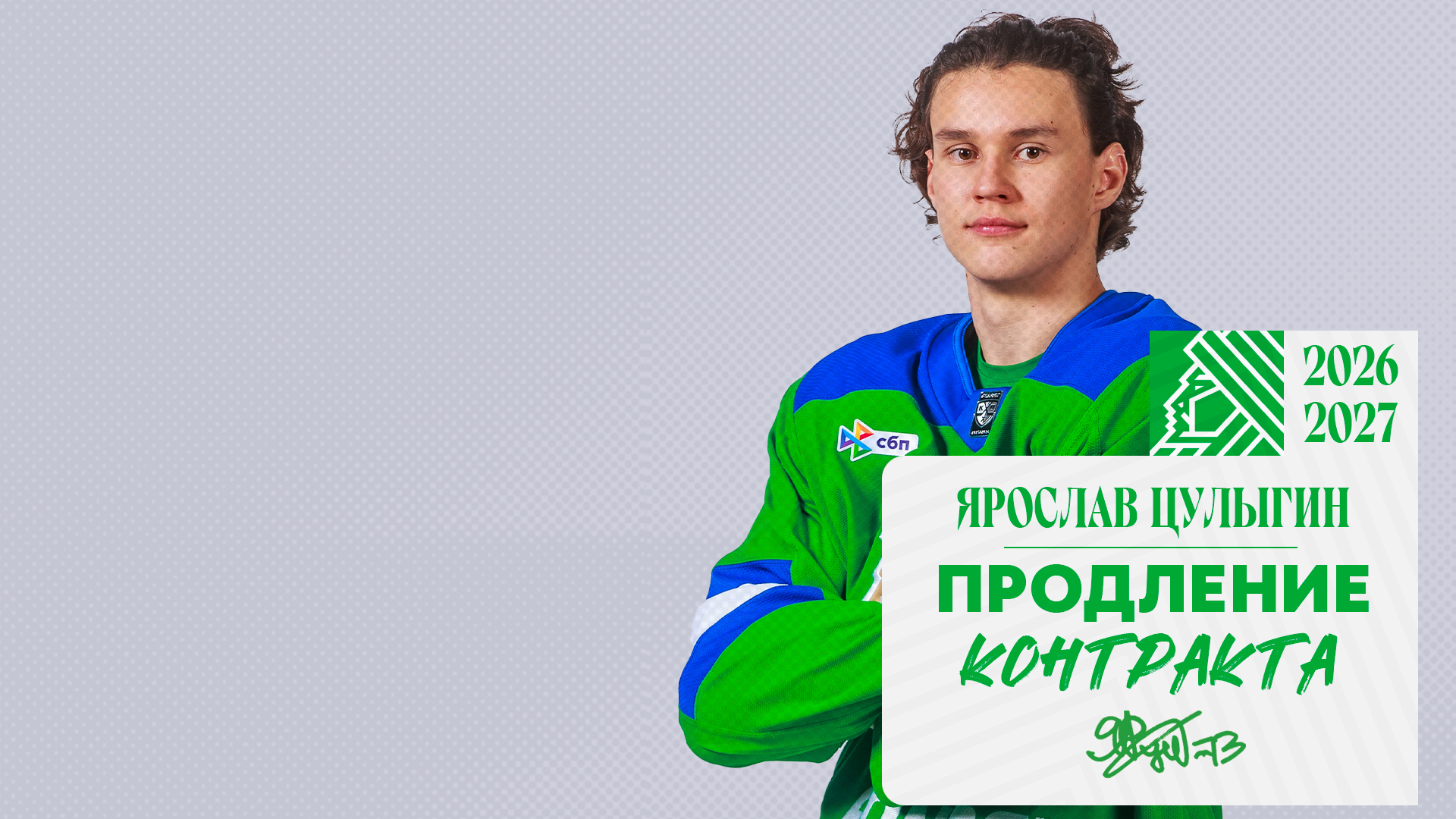 «Салават Юлаев» подписал новый контракт с Ярославом Цулыгиным