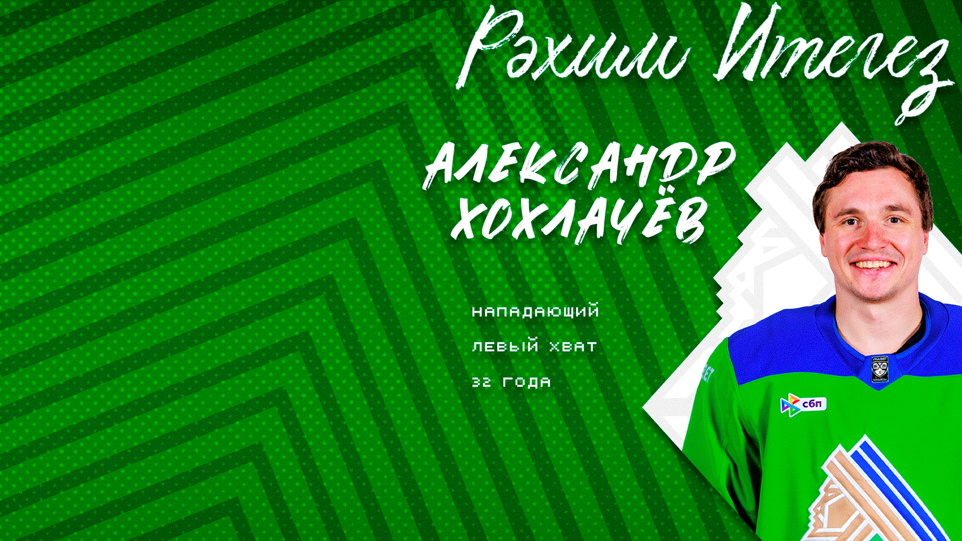 Александр Хохлачёв – в «Салавате»!