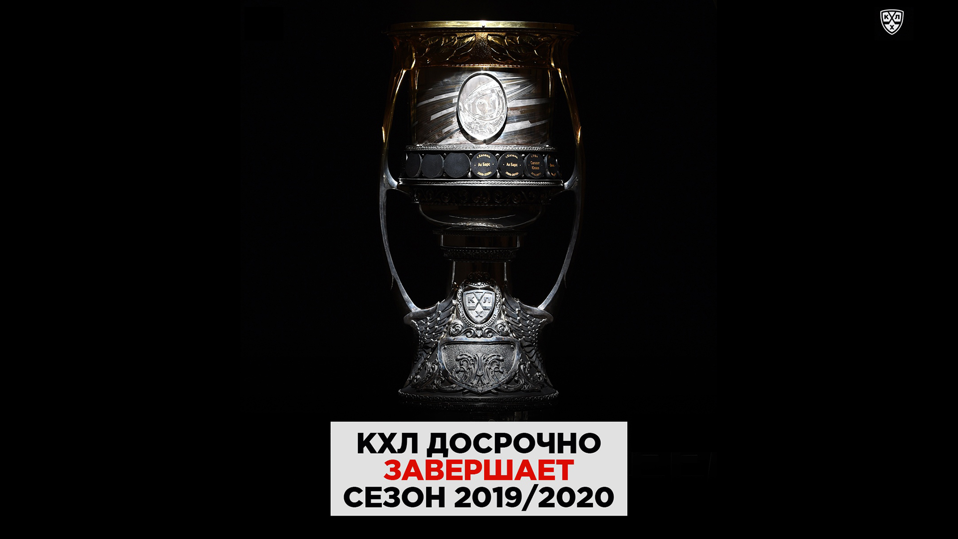 КХЛ приняла решение о досрочном завершении сезона 2019/20