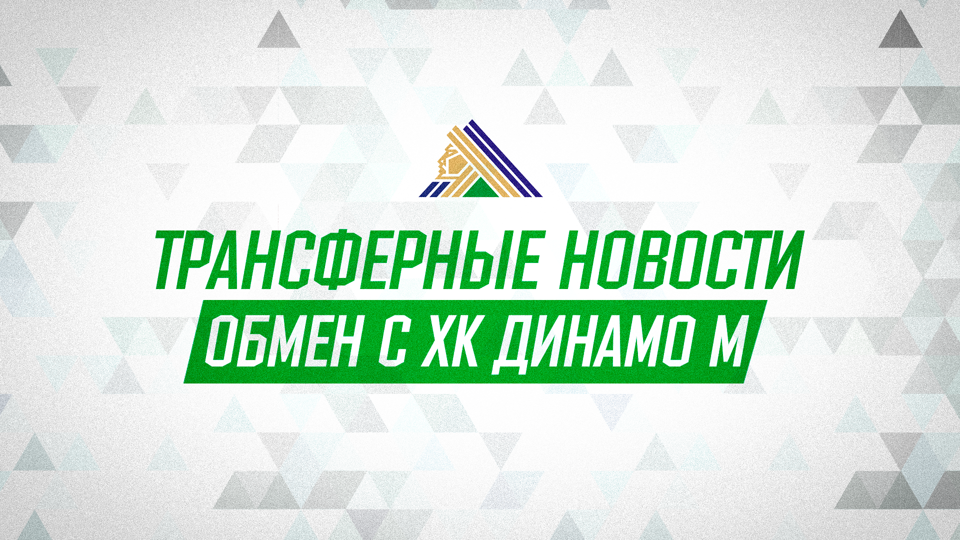 «Салават Юлаев» произвёл обмен с московским «Динамо»