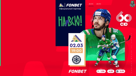 Первый матч серии «Салават Юлаев» – VS – «Сибирь» сегодня в 19:00 
