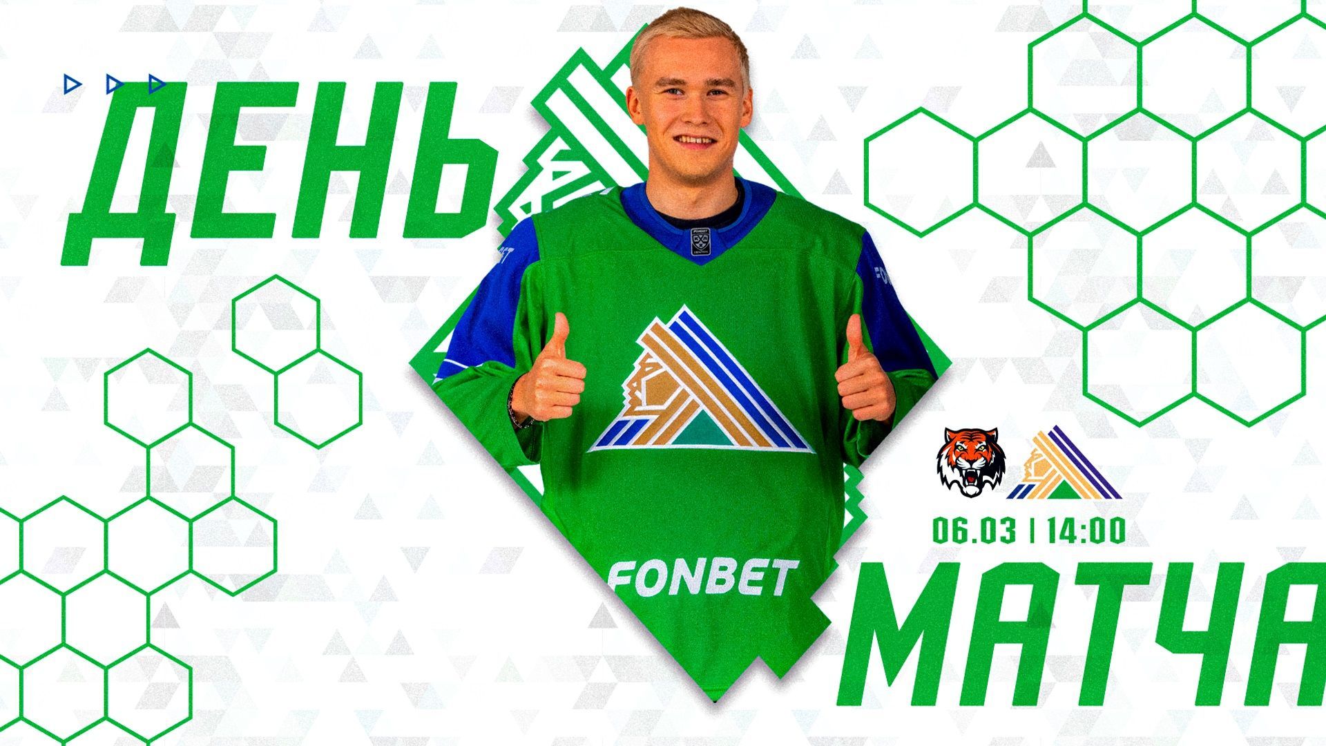 «Амур» х «Салават Юлаев», начало игры в 14:00 «Амур» х «Салават Юлаев», начало игры в 14:00