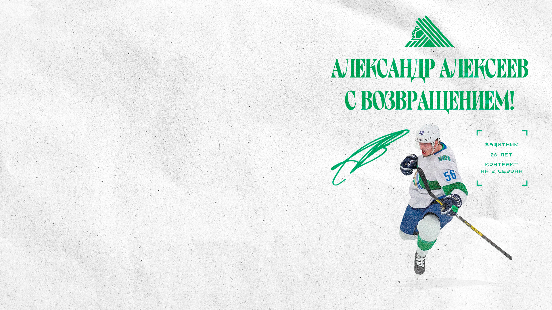 Алексеев возвращается в «Салават Юлаев»!