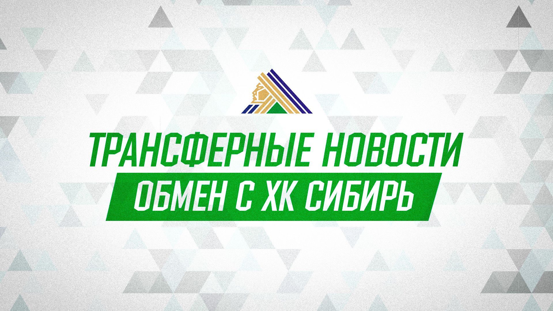 «Салават Юлаев» и «Сибирь» произвели обмен