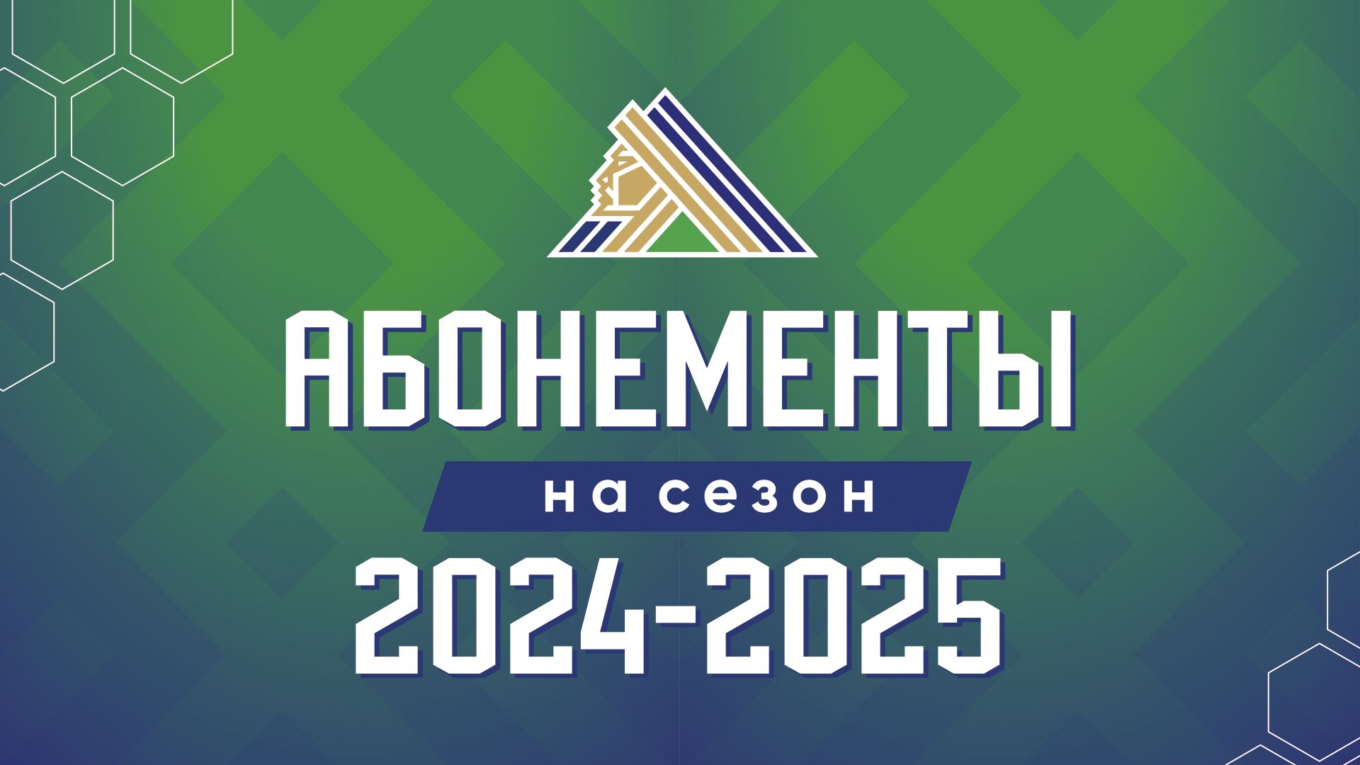 Абонементы в кассах «Уфа-Арены»