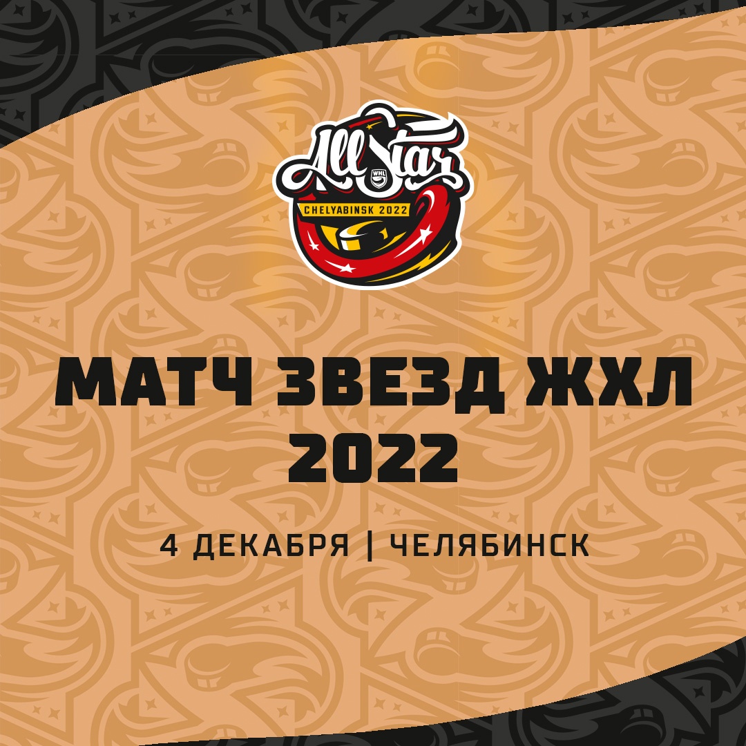 Матч Звезд ЖХЛ 2022 в Челябинске пройдёт 4 декабря