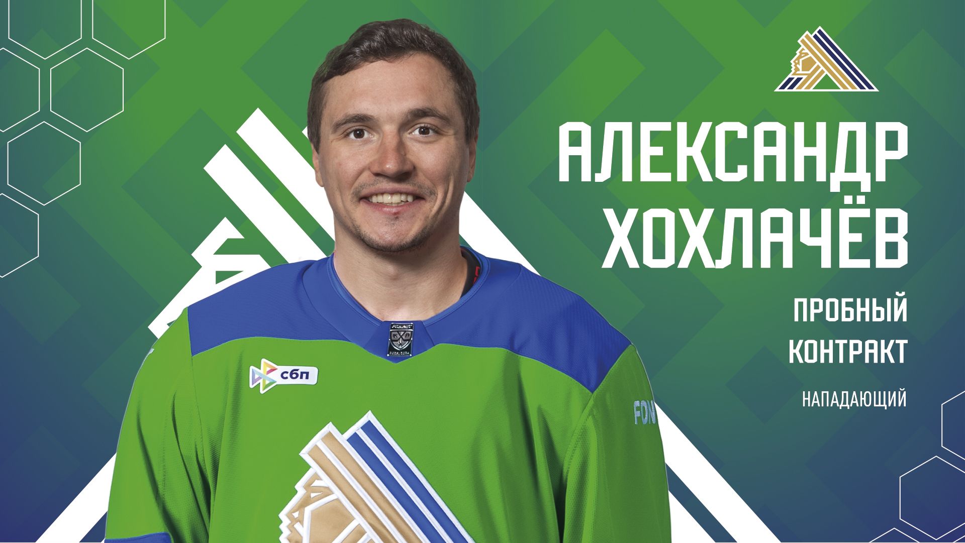 Александр Хохлачёв подписал пробный контракт с «Салаватом Юлаевым»