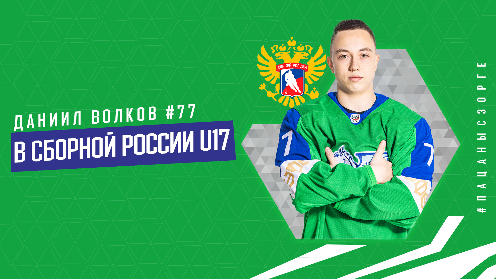 Даниил Волков — в сборной России U17!