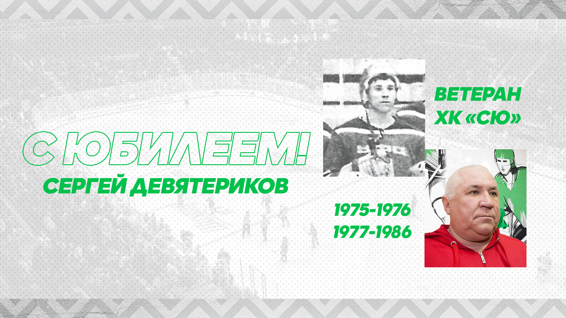С юбилеем, Сергей Александрович!