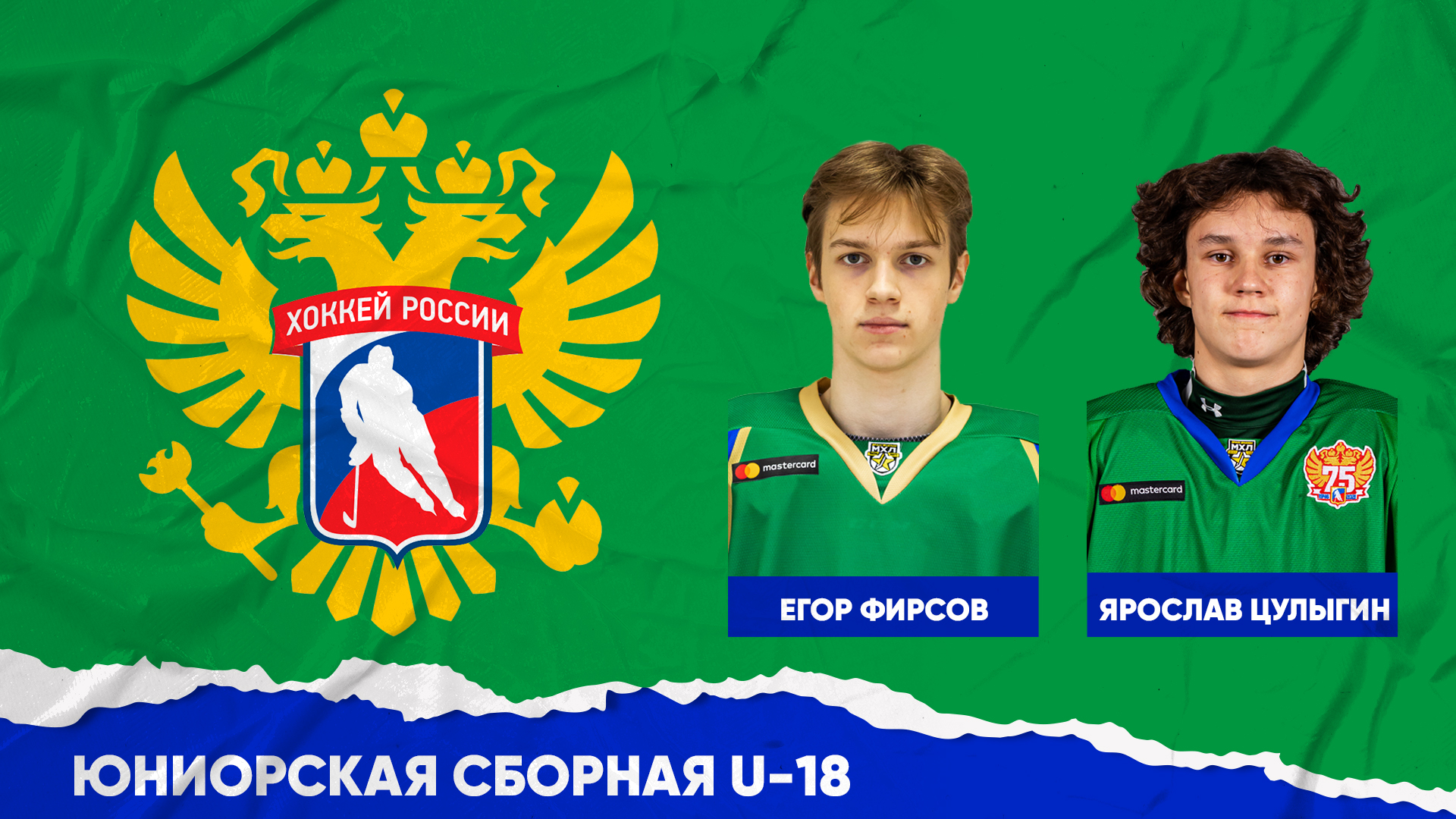 Егор Фирсов и Ярослав Цулыгин вызваны в юниорскую сборную России!