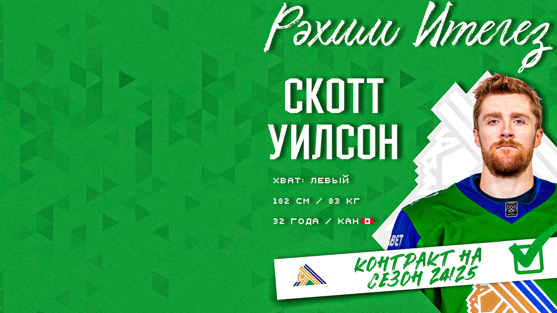 Скотт Уилсон – в «Салавате»!