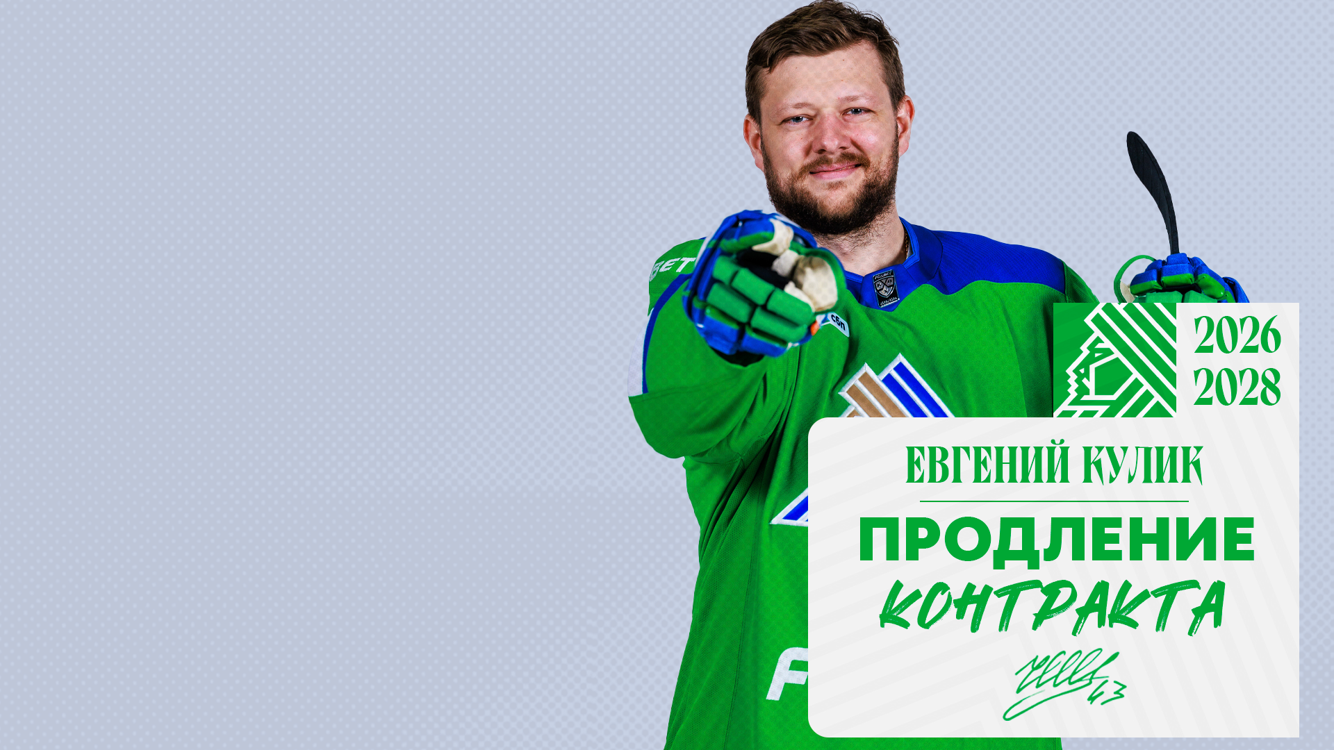 «Салават Юлаев» подписал новый контракт с Куликом