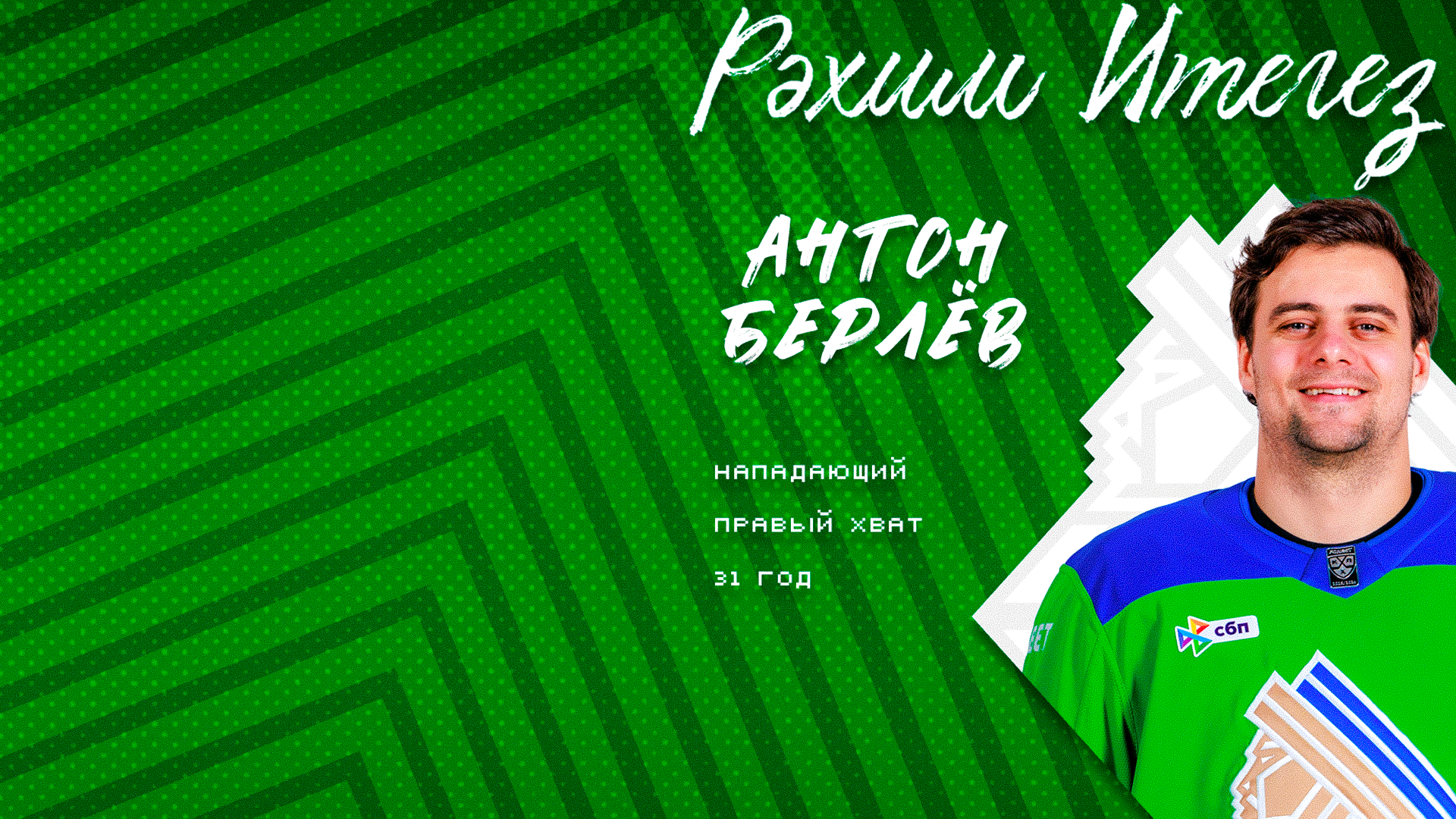 Антон Берлёв – в «Салавате»!