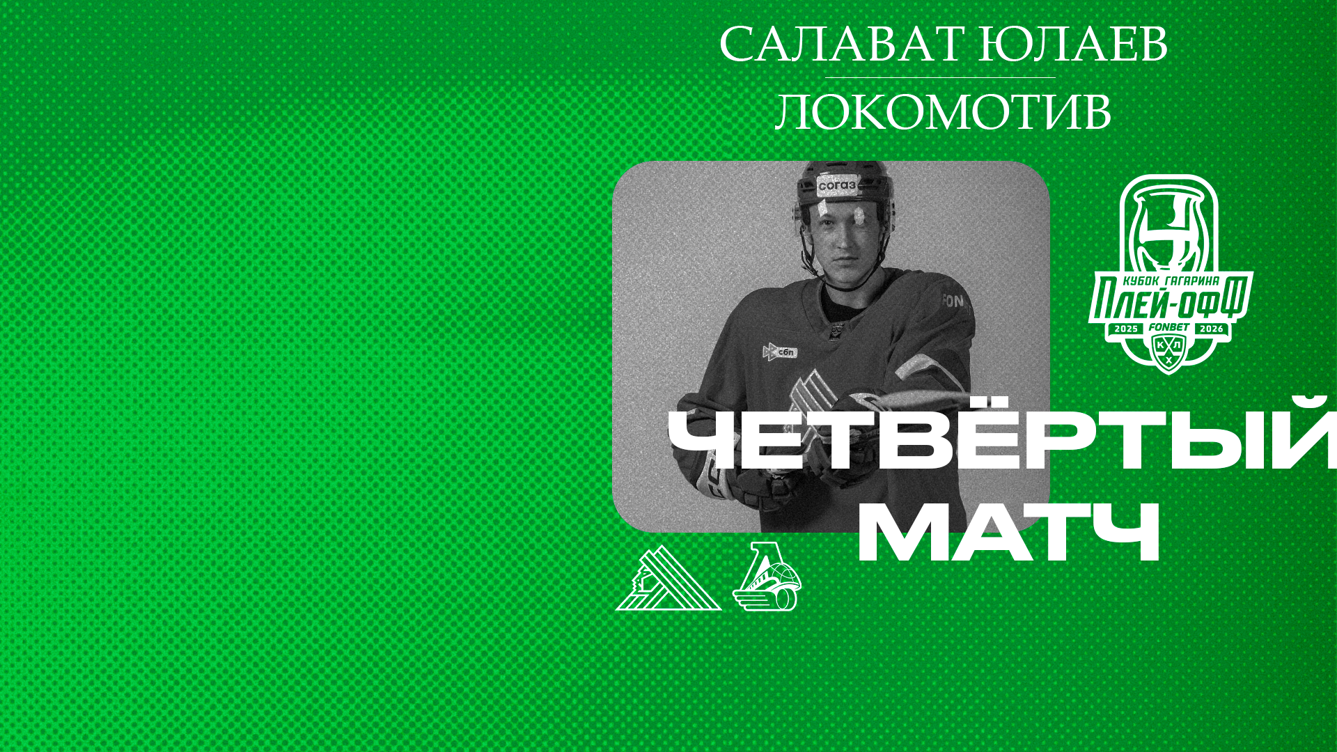 «Салават Юлаев» x «Локомотив», начало четвёртого матча серии в 19:00