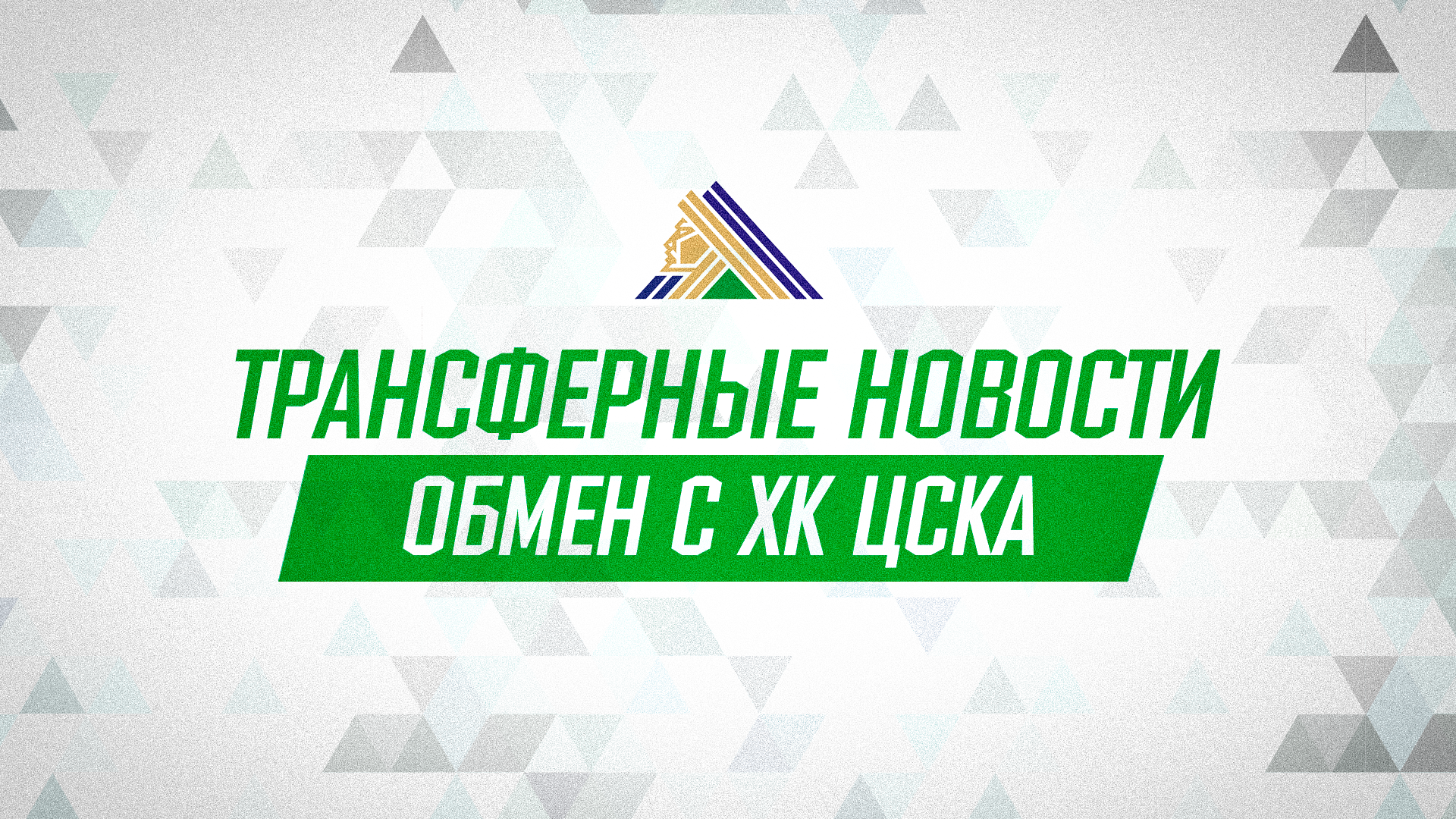 «Салават Юлаев» и ЦСКА произвели обмен
