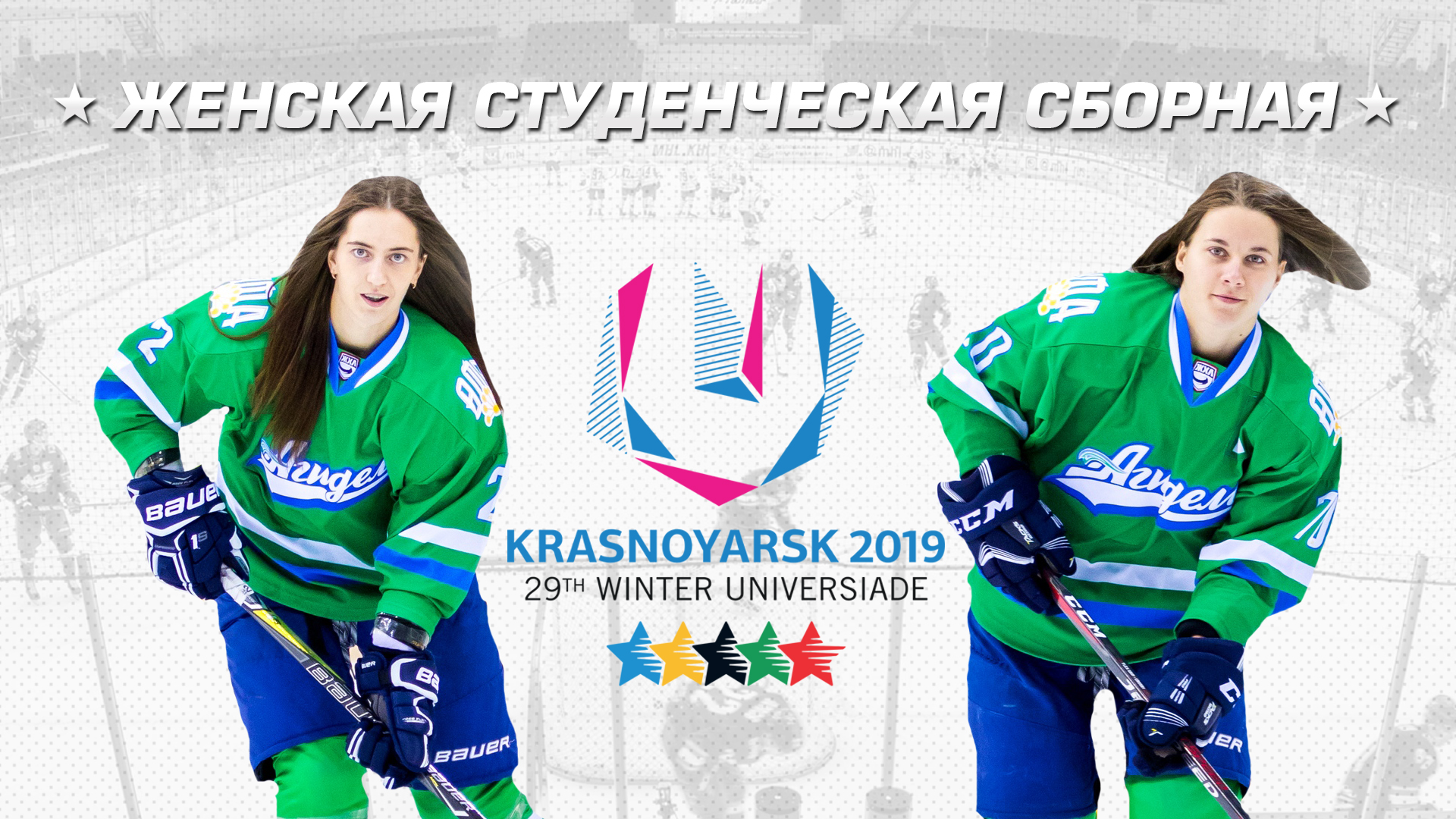 Баталова и Шибанова сыграют на Универсиаде-2019