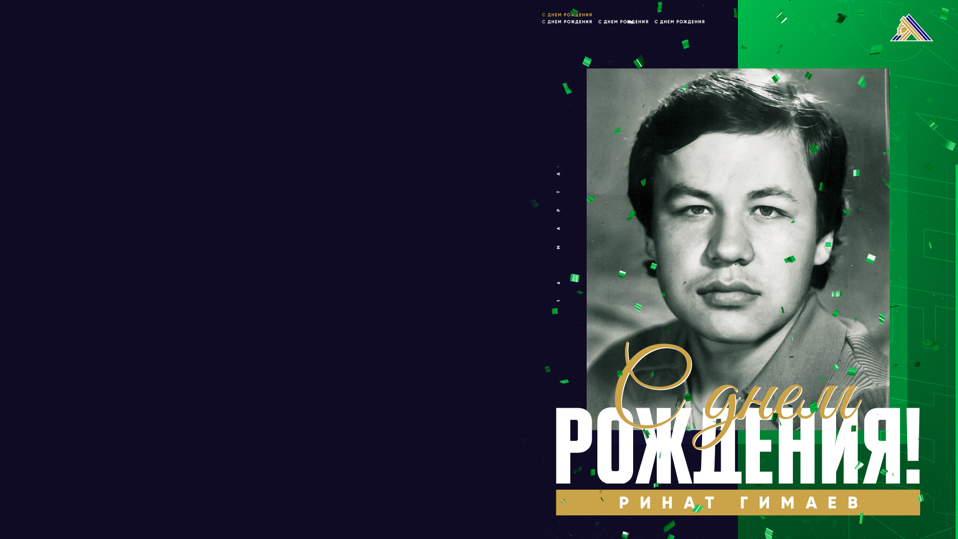 Поздравляем с юбилеем, Ринат Фаритович!