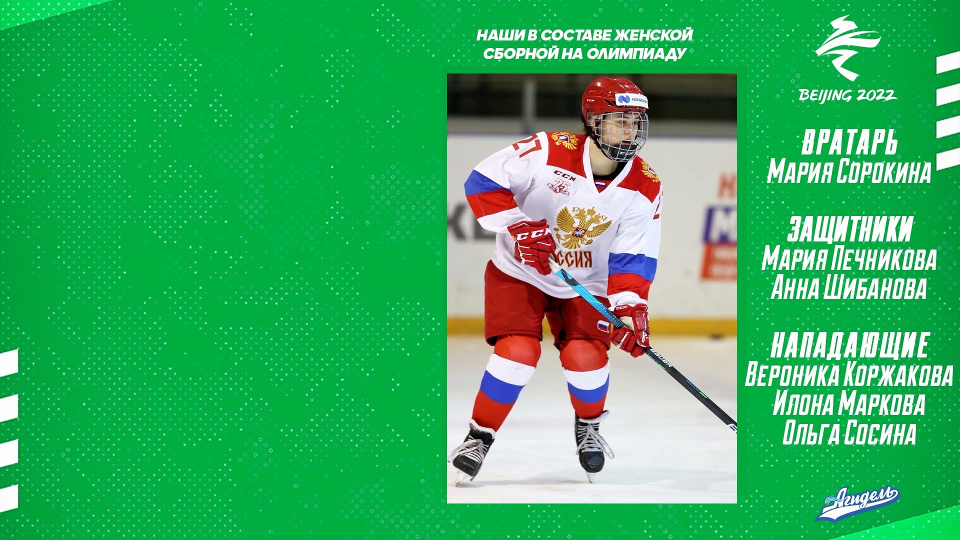 Шесть хоккеисток «Агидели» - в итоговом составе сборной России на Олимпиаду! Шесть хоккеисток «Агидели» - в итоговом составе сборной России на Олимпиаду!