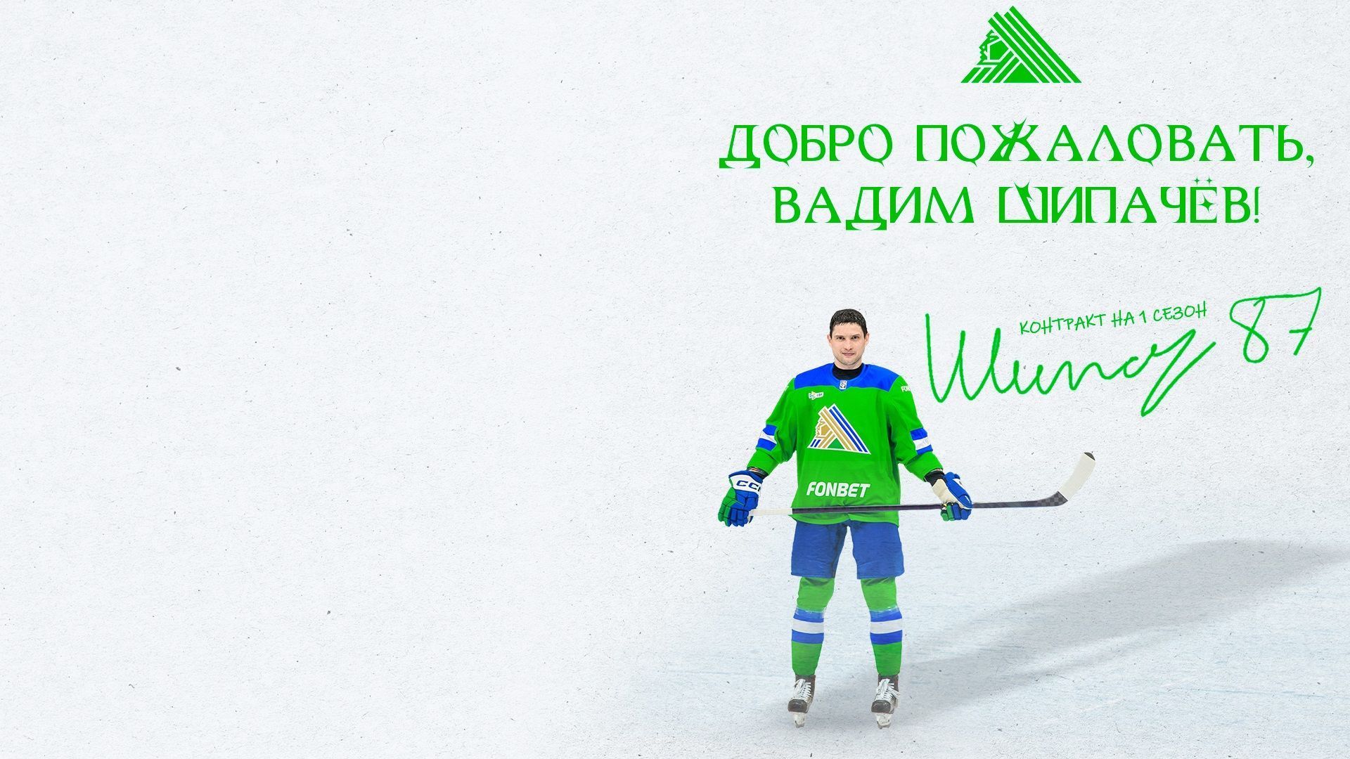 Вадим Шипачёв – в «Салавате»!