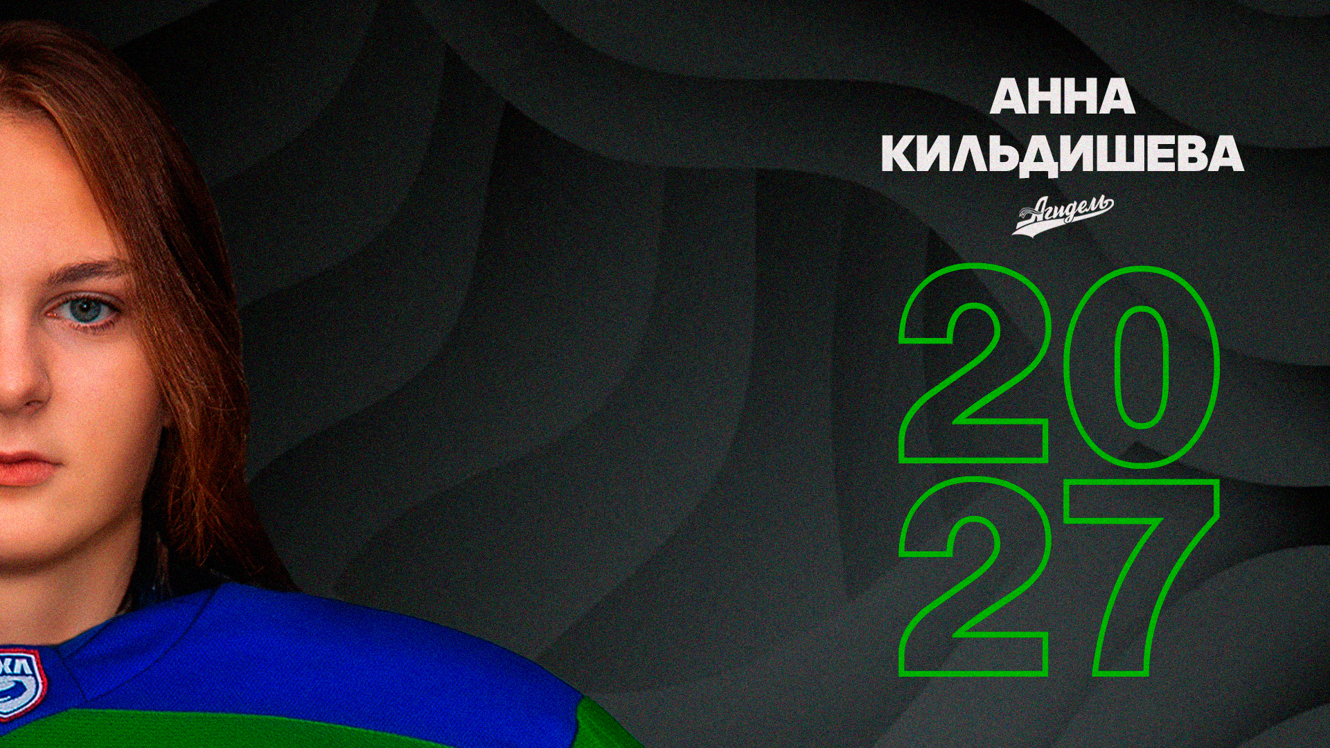 Кильдишева – в «Агидели»!