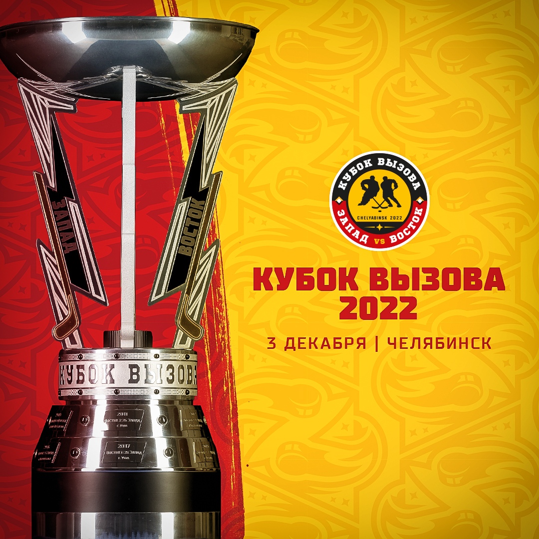 Кубок Вызова-2022 пройдёт 3 декабря в Челябинске! 