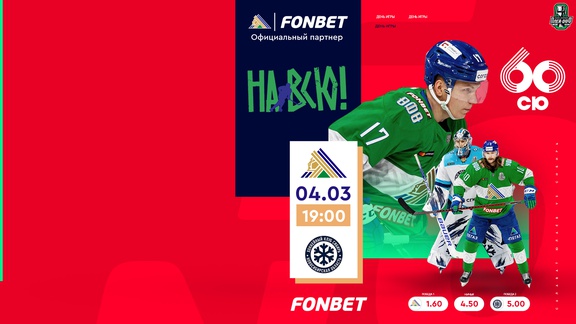 Второй матч серии «Салават Юлаев» – VS – «Сибирь» сегодня в 19:00 