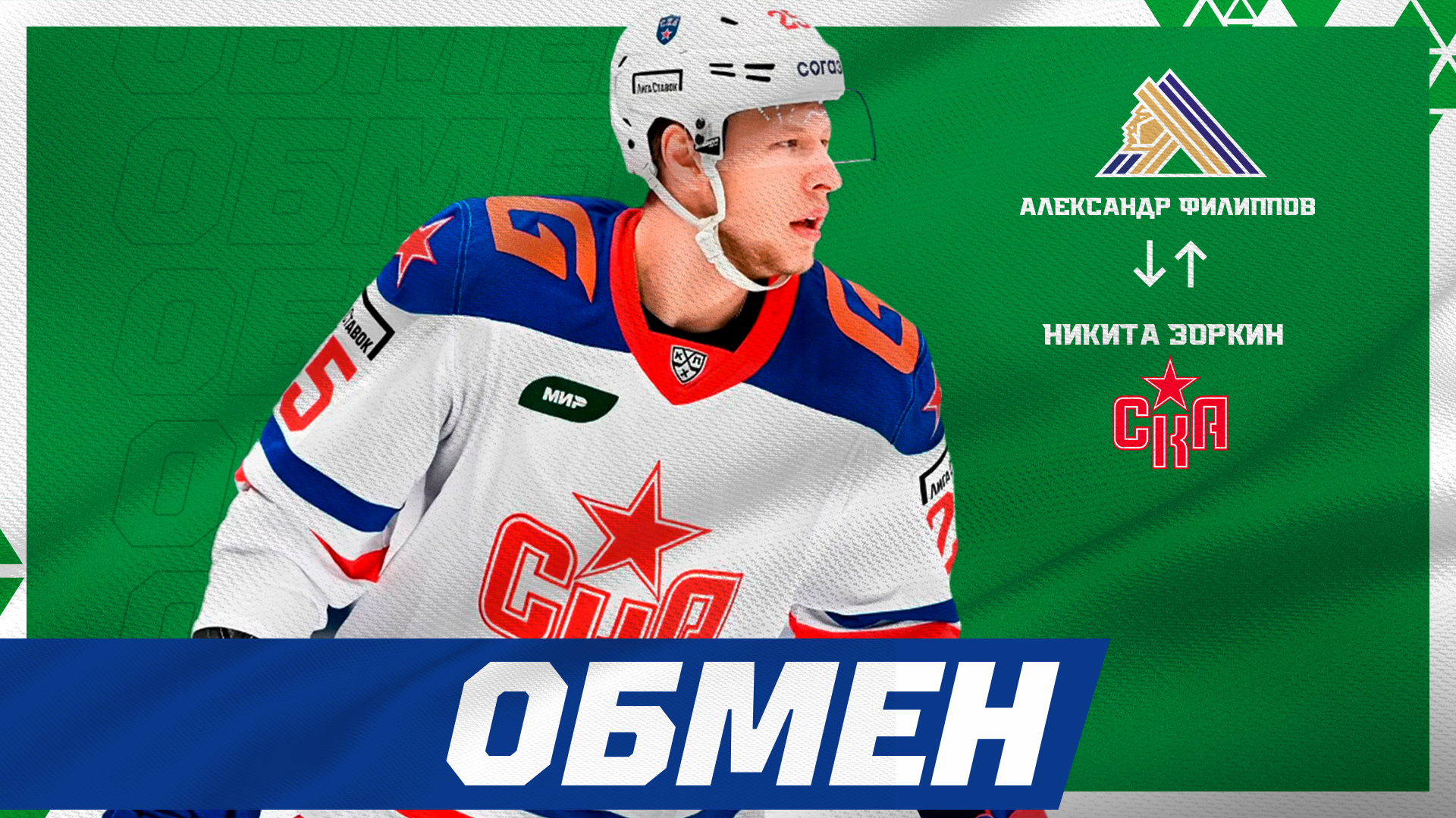 «Салават» обменял Филиппова на Зоркина