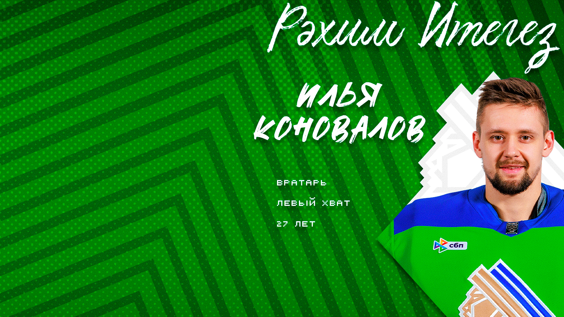 Илья Коновалов – в «Салавате»!