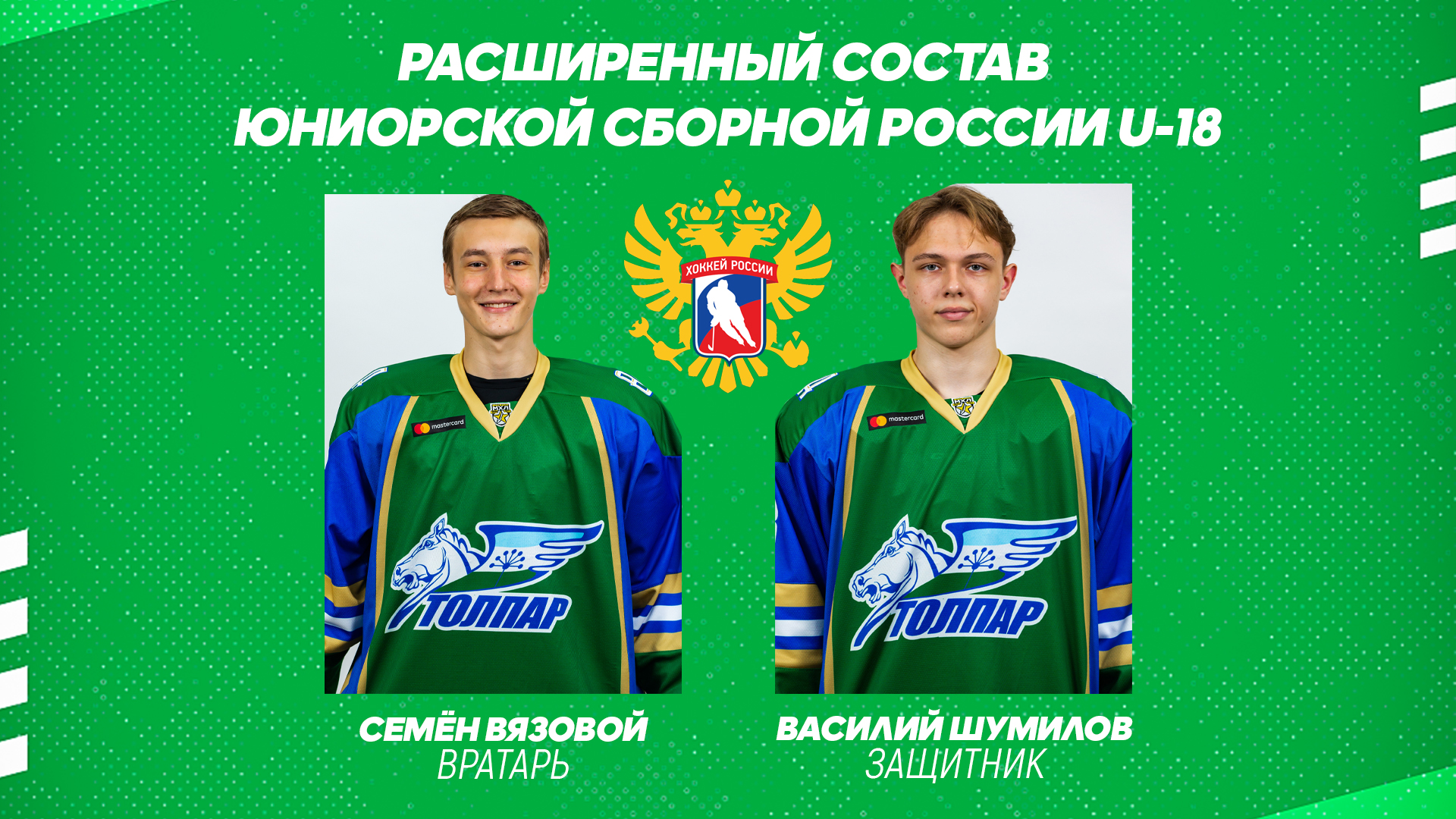 Вязовой и Шумилов в расширенном составе юниорской сборной России для подготовки к ЮЧМ-2021!