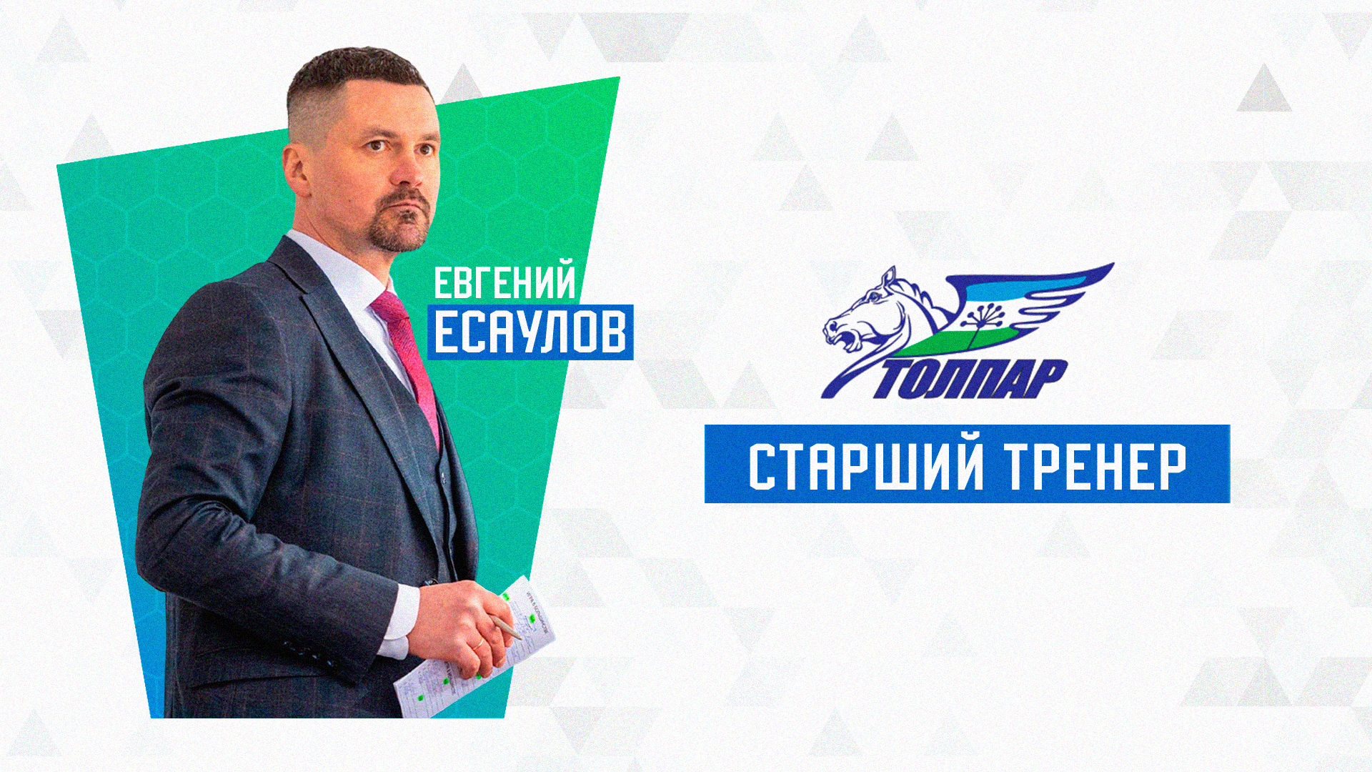 Евгений Есаулов – старший тренер «Толпара»