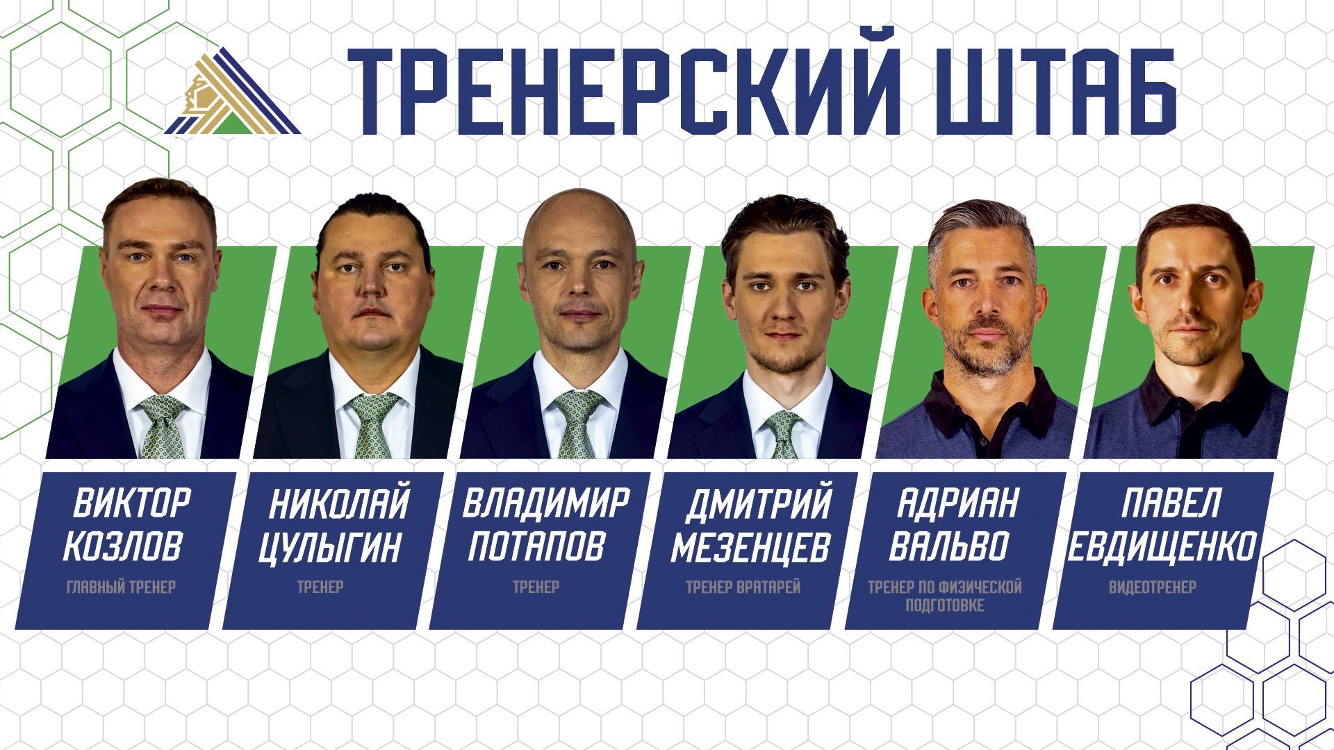 Сформирован тренерский штаб «Салавата Юлаева» на сезон-2025/26