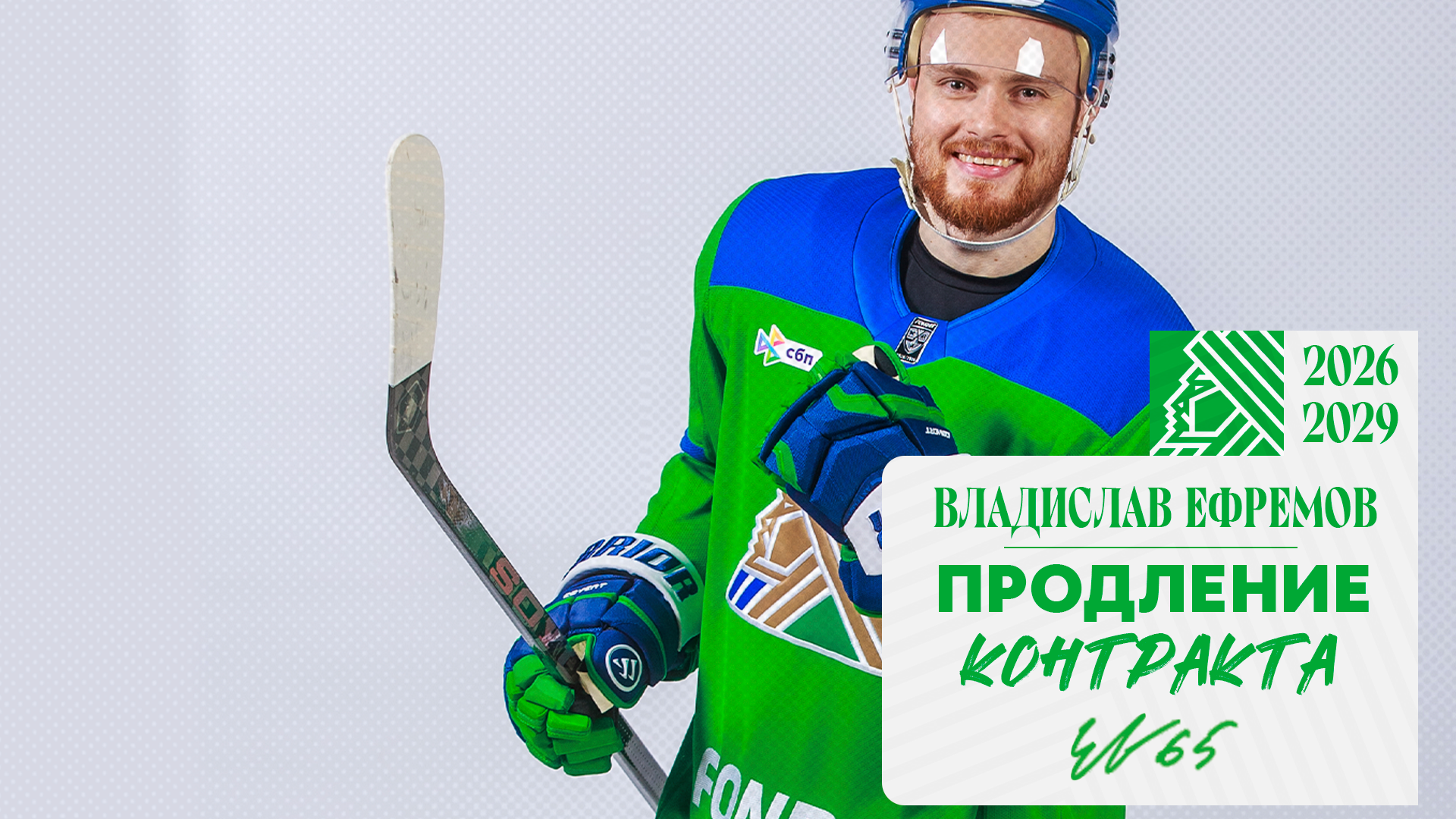 «Салават Юлаев» подписал новый контракт с Ефремовым