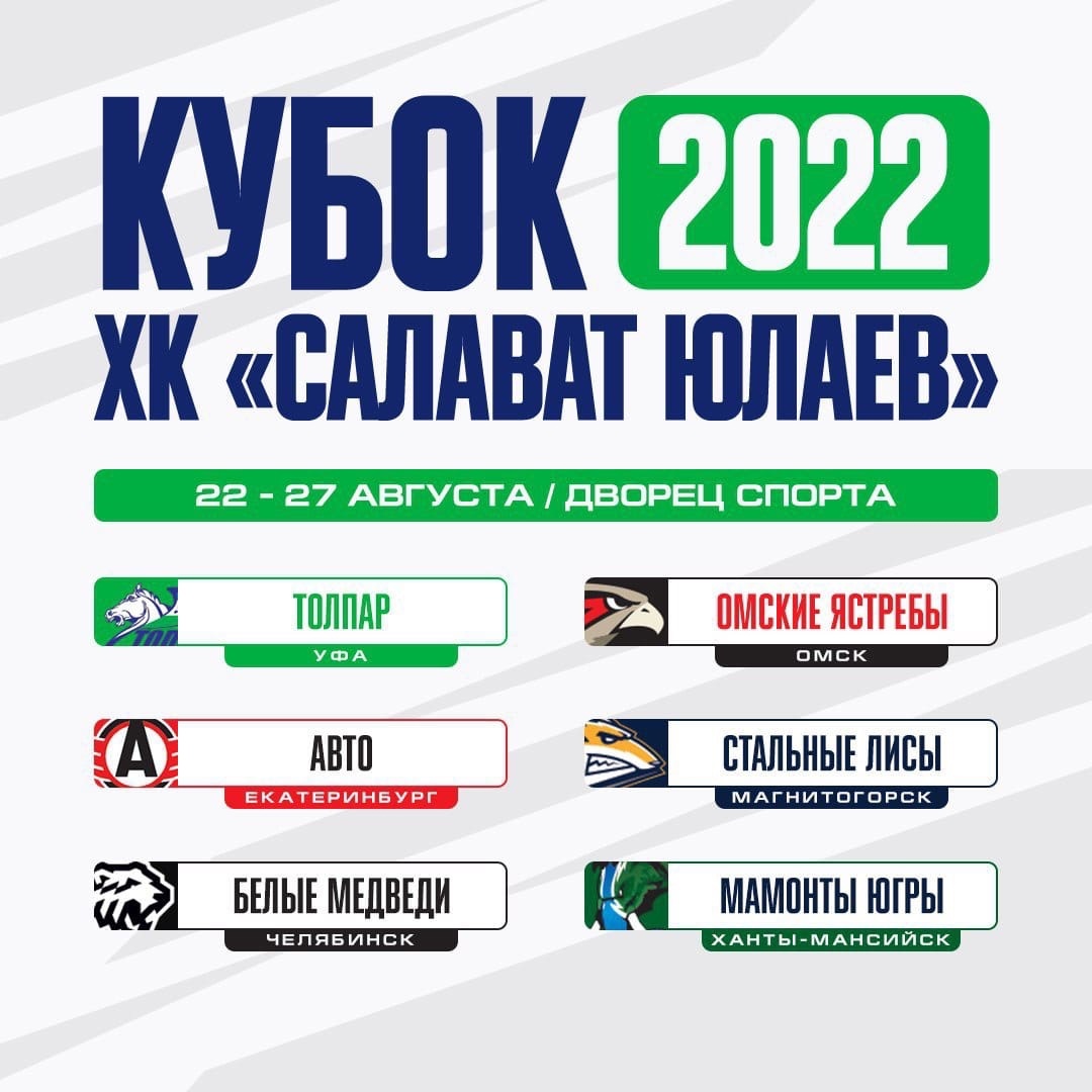 Сегодня стартует «Кубок ХК «Салават Юлаев-2022»