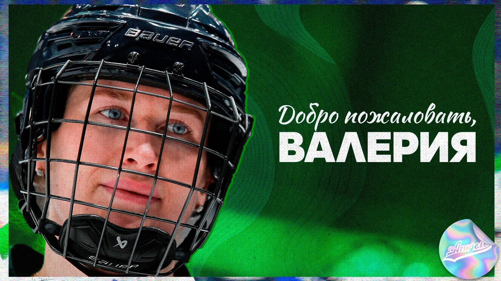 Валерия Иванова – в «Агидели»!