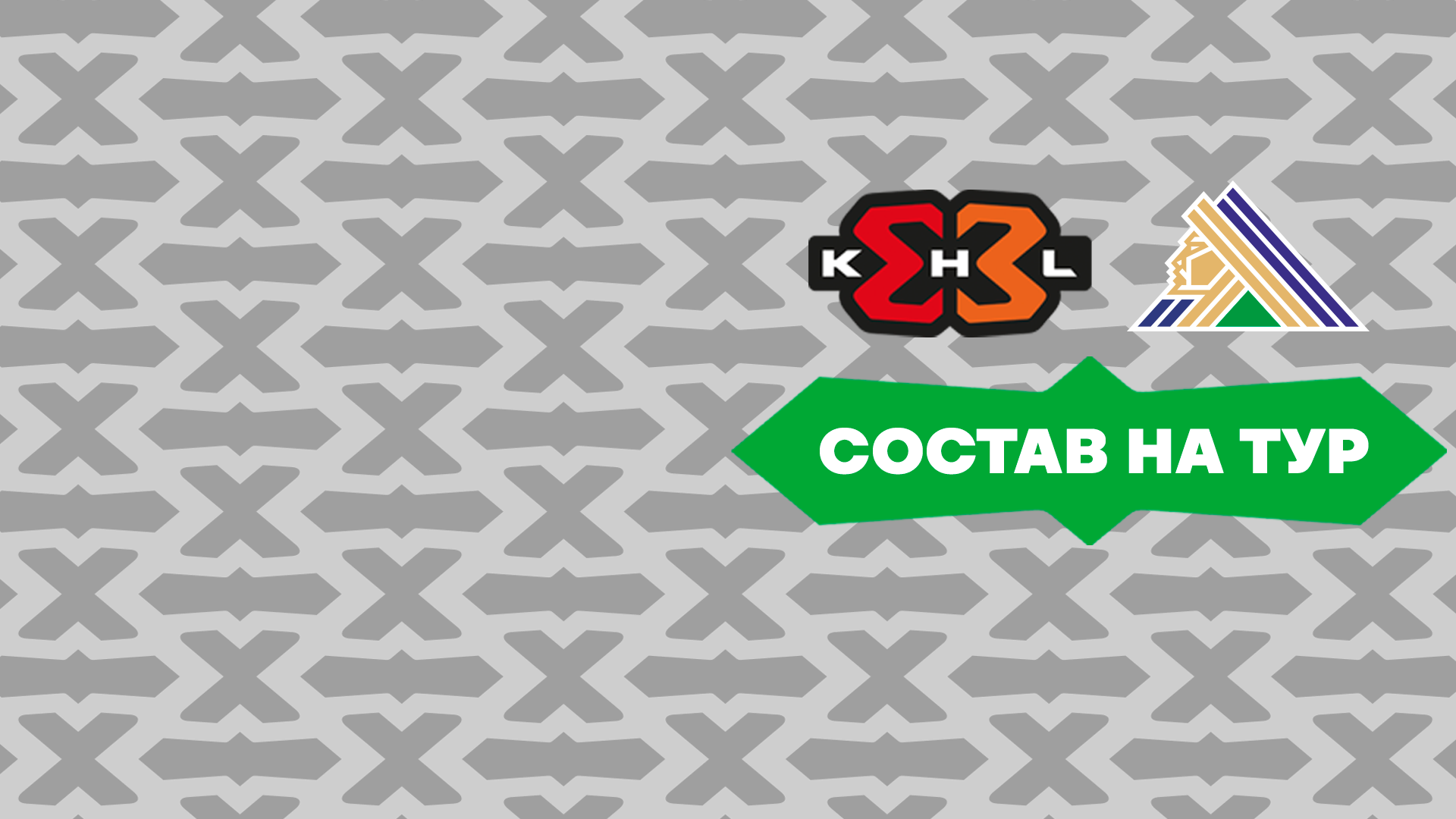 Состав «Салават Юлаев» на тур чемпионата КХЛ 3х3