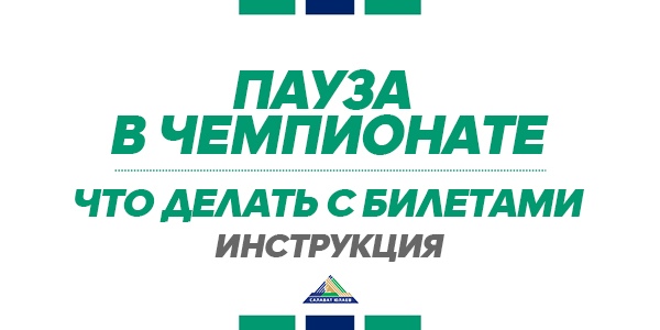Что делать с билетами - инструкция