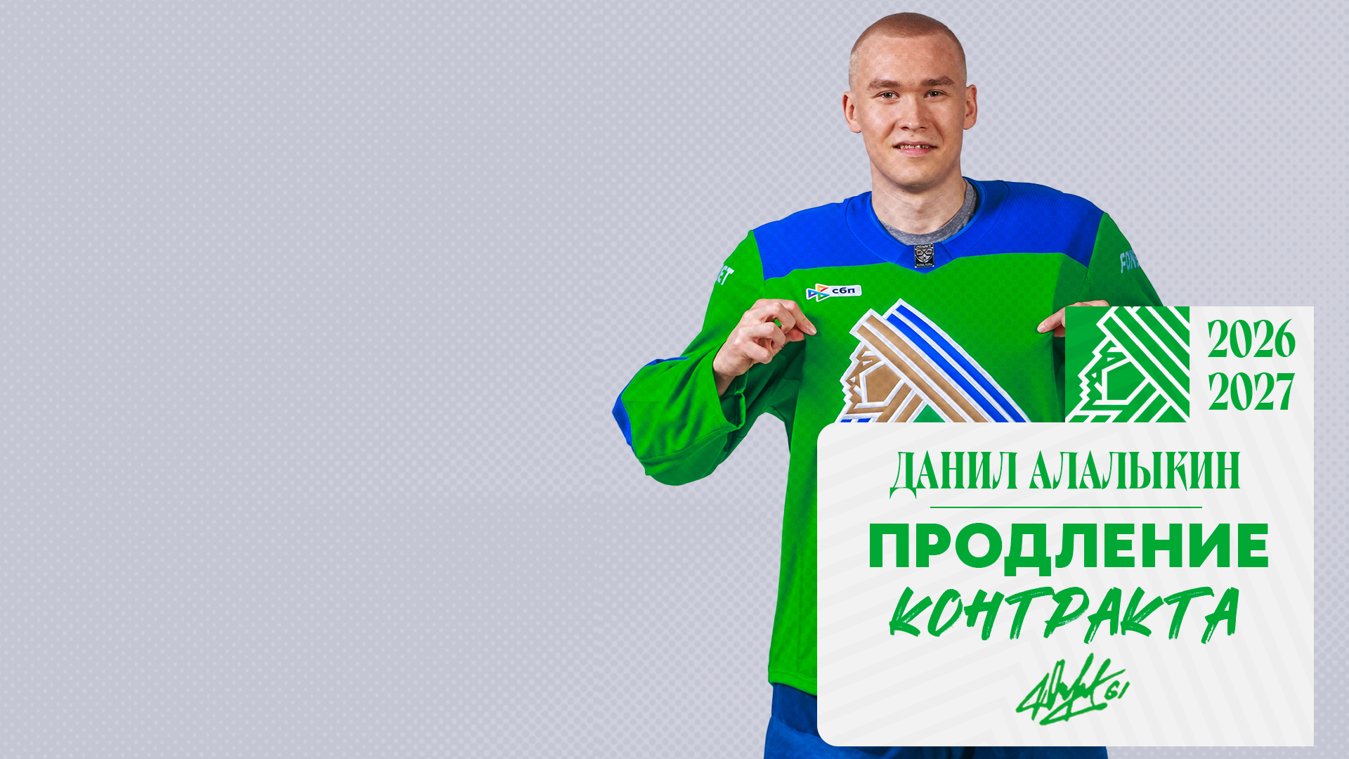 «Салават Юлаев» подписал новый контракт с Алалыкиным