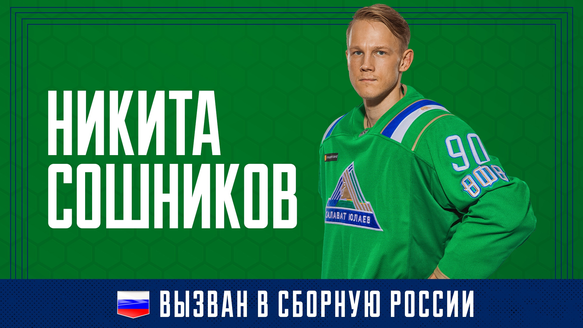 Сошников – в составе сборной России на Кубок Первого канала
