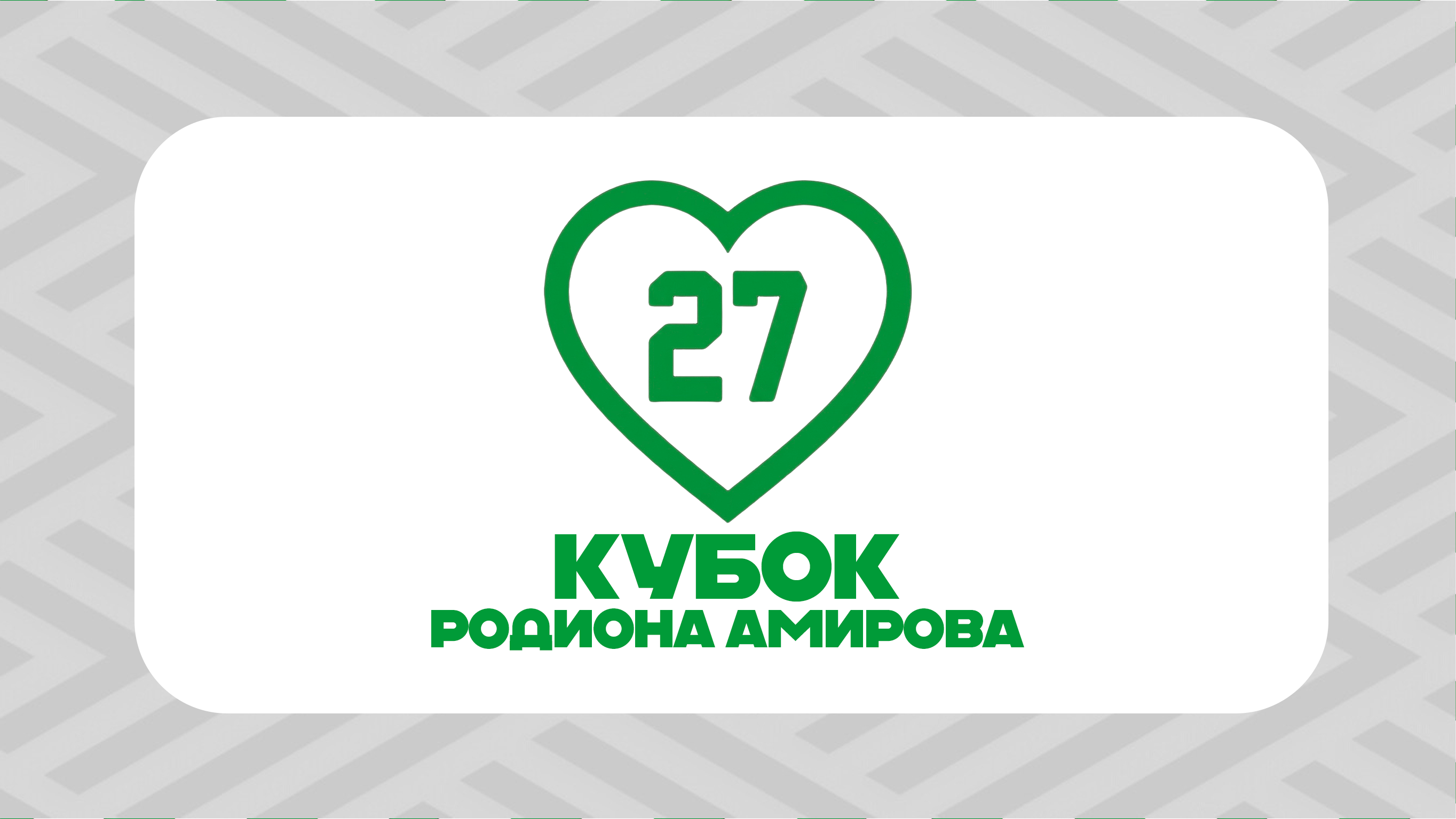 Расписание матчей Кубка Родиона Амирова 2026