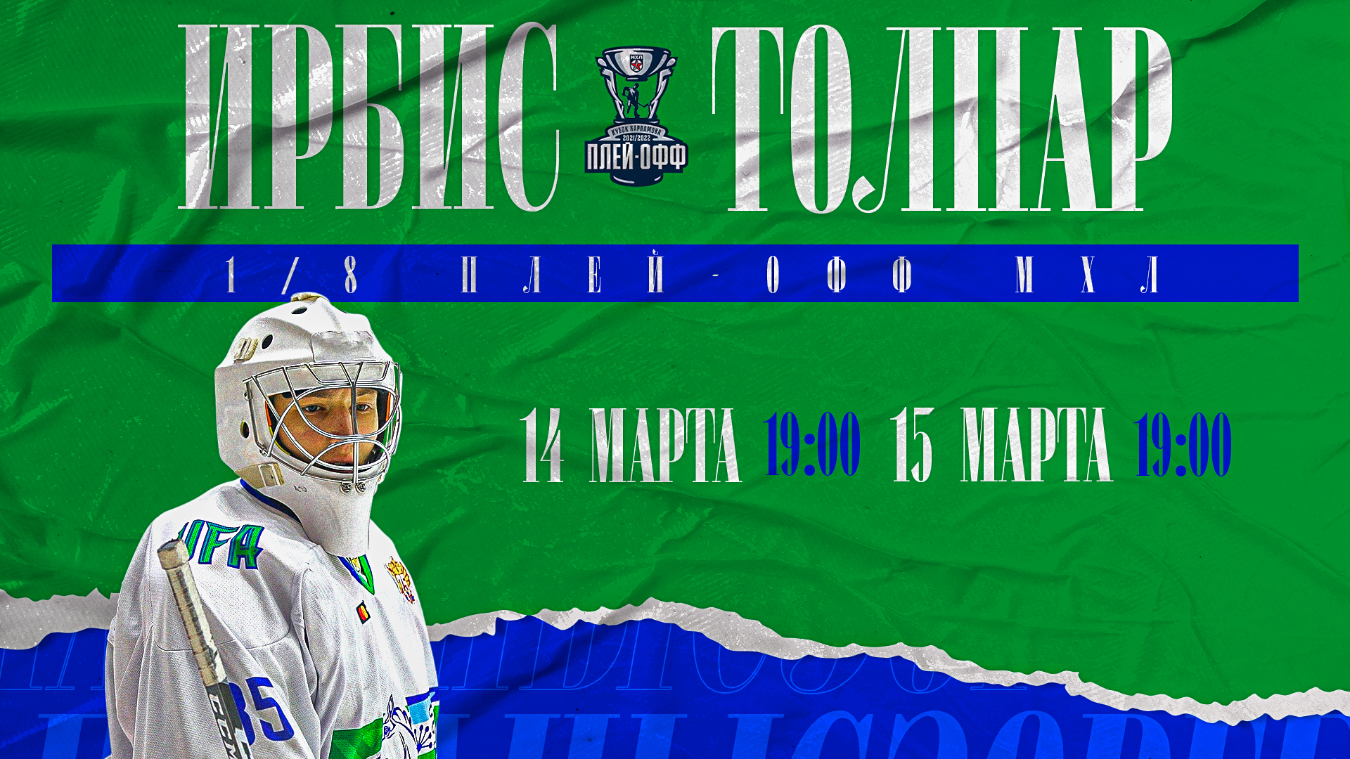 Серия «Толпар» – «Ирбис» продолжится матчами в Казани