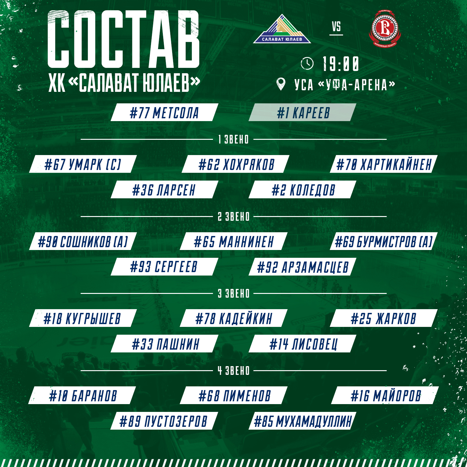 Состав «Салавата Юлаева» на игру против «Витязя»