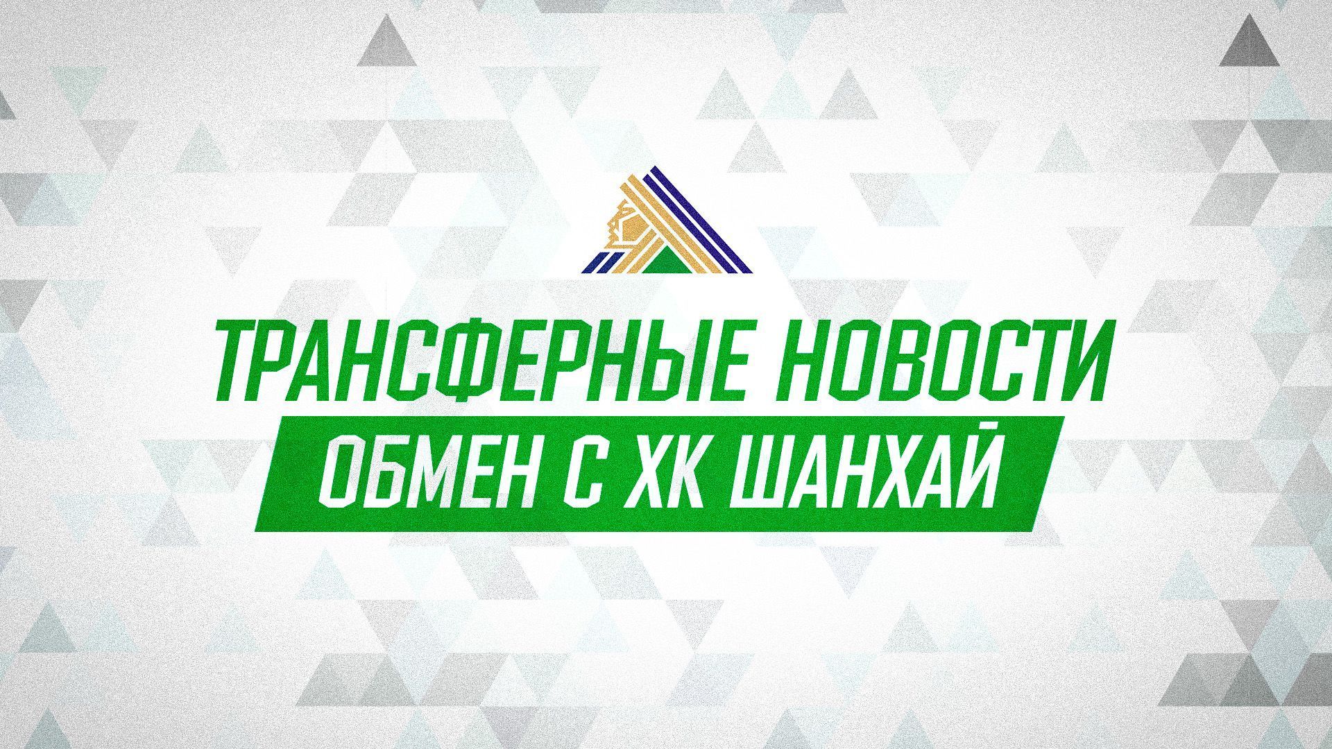 «Салават Юлаев» и «Шанхай Дрэгонс» произвели обмен