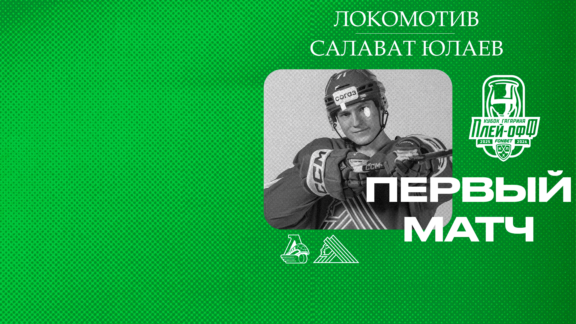 «Локомотив» x «Салават Юлаев», начало первого матча серии в 21:30