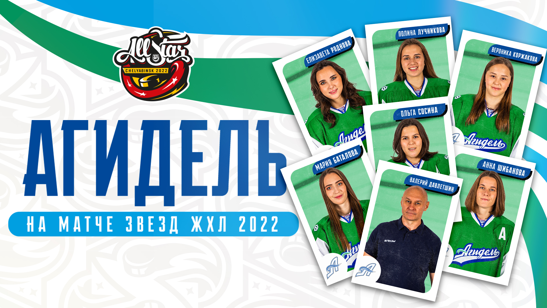 Валерий Давлетшин и шесть игроков «Агидели» примут участие в Матче звёзд ЖХЛ