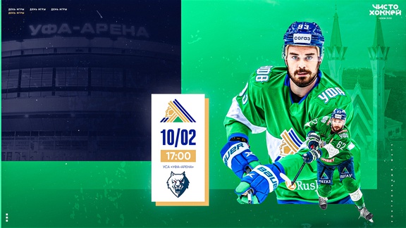 «Салават Юлаев» – VS – «Нефтехимик» сегодня в 17:00