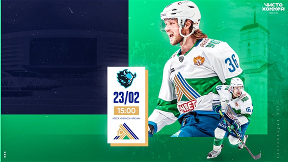 Контрольный матч «Динамо» Мн – VS – «Салават Юлаев»
