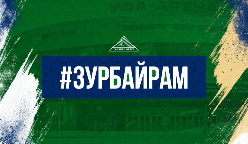 В Уфе пройдет традиционный День болельщика ХК «Салават Юлаев» В Уфе пройдет традиционный День болельщика ХК «Салават Юлаев»