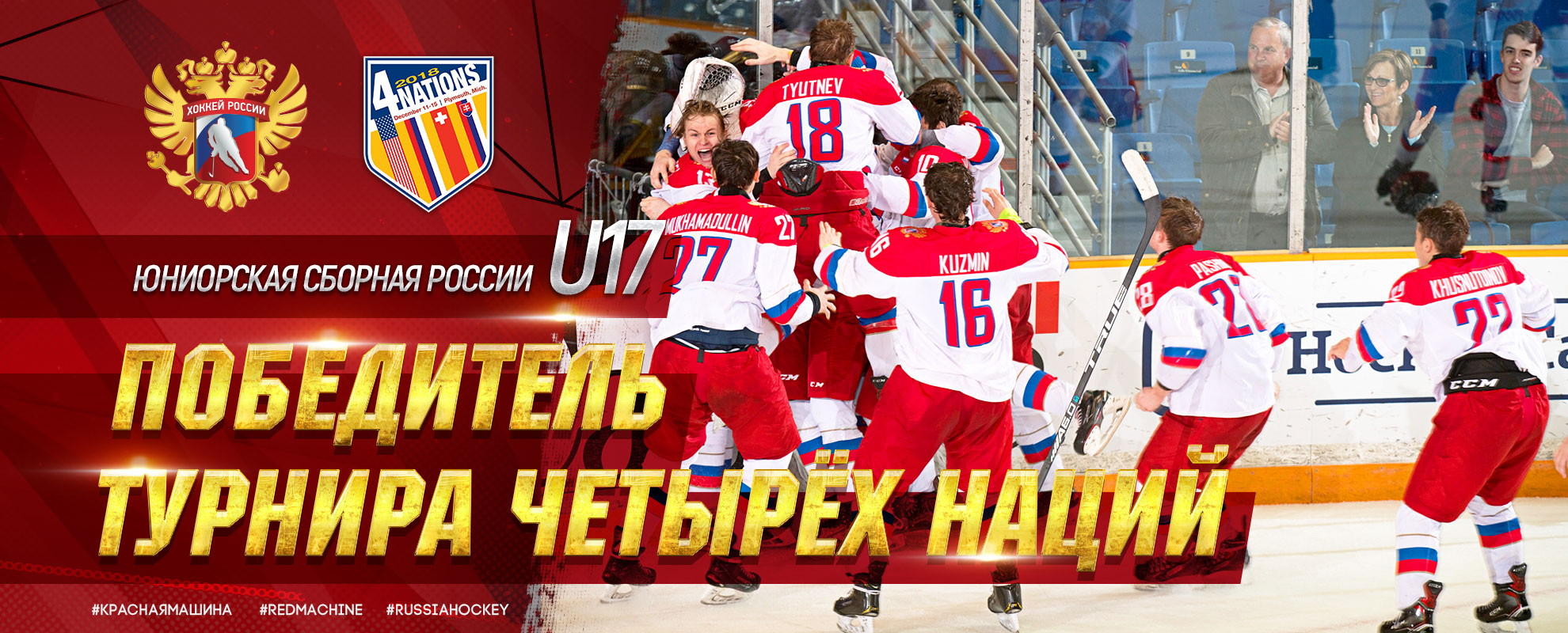 Мухамадуллин и Пашин стали победителями Турнира четырёх наций