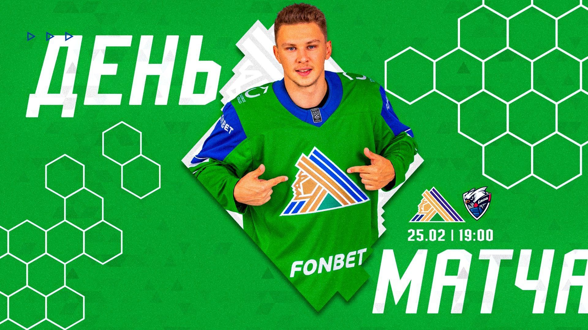 «Салават Юлаев» х «Лада», начало в 19:00